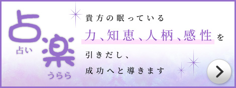 占い占楽